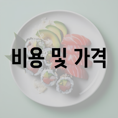 비용 및 가격