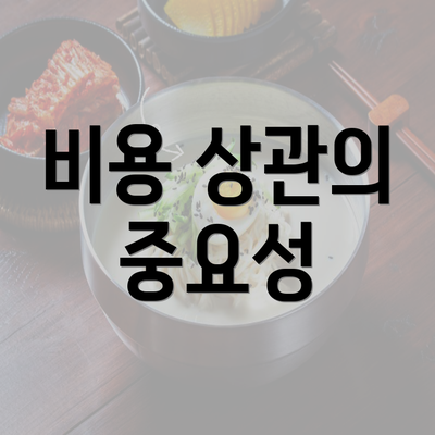 비용 상관의 중요성