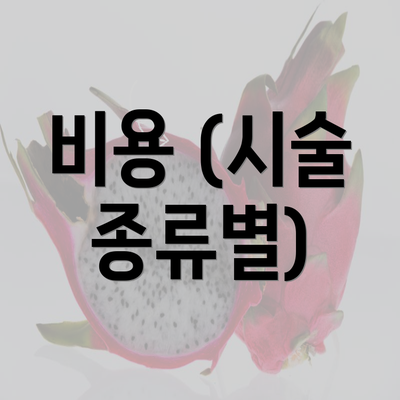 비용 (시술 종류별)