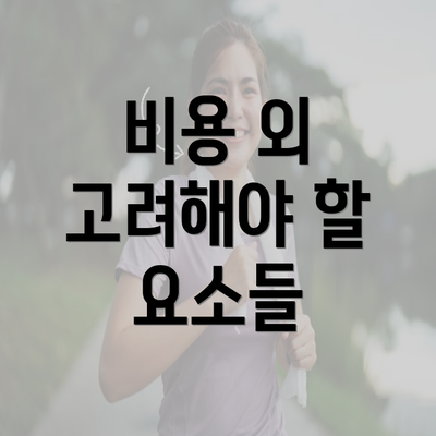 비용 외 고려해야 할 요소들