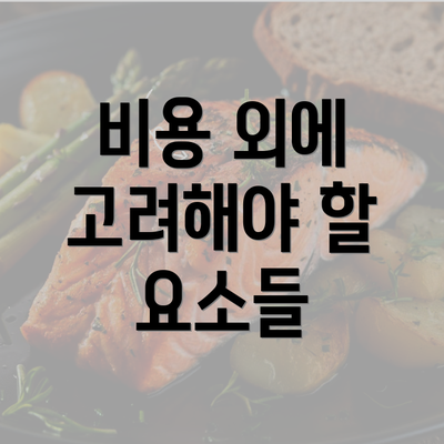 비용 외에 고려해야 할 요소들