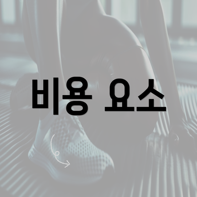 비용 요소