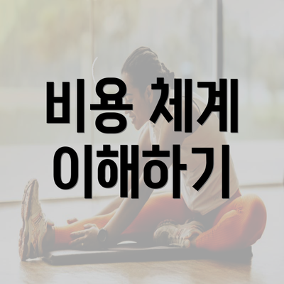 비용 체계 이해하기