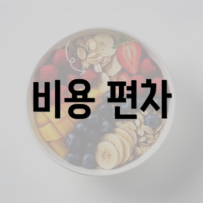 비용 편차