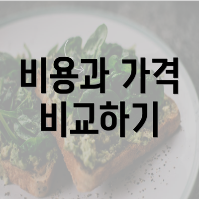 비용과 가격 비교하기