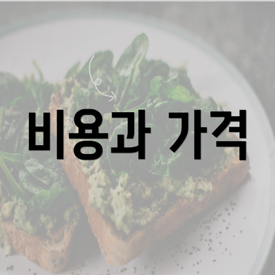 비용과 가격