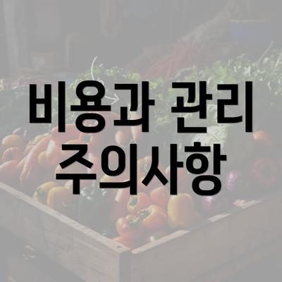 비용과 관리 주의사항