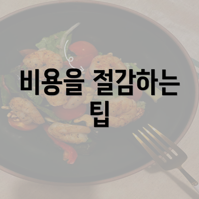 비용을 절감하는 팁