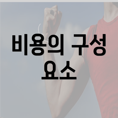 비용의 구성 요소