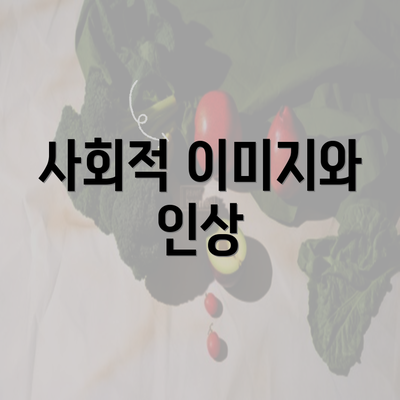 사회적 이미지와 인상