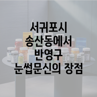 서귀포시 송산동에서 반영구 눈썹문신의 장점