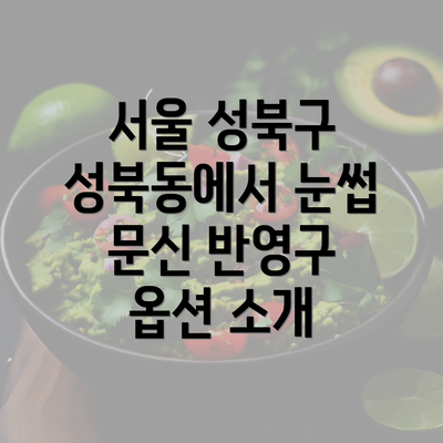 서울 성북구 성북동에서 눈썹 문신 반영구 옵션 소개