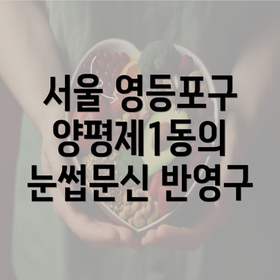 서울 영등포구 양평제1동의 눈썹문신 반영구