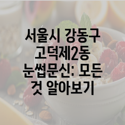 서울시 강동구 고덕제2동 눈썹문신: 모든 것 알아보기