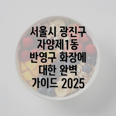 서울시 광진구 자양제1동 반영구 화장에 대한 완벽 가이드 2025