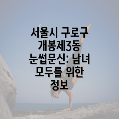 서울시 구로구 개봉제3동 눈썹문신: 남녀 모두를 위한 정보