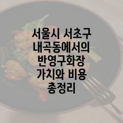 서울시 서초구 내곡동에서의 반영구화장 가치와 비용 총정리