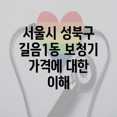 서울시 성북구 길음1동 보청기 가격에 대한 이해