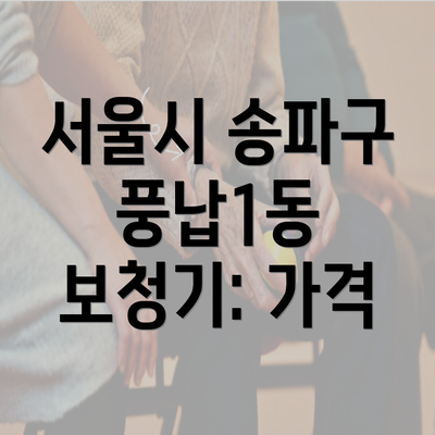 서울시 송파구 풍납1동 보청기: 가격