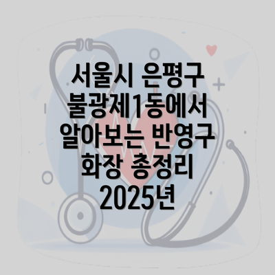 서울시 은평구 불광제1동에서 알아보는 반영구 화장 총정리 2025년