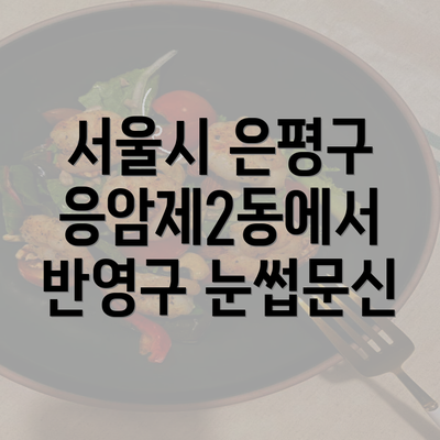 서울시 은평구 응암제2동에서 반영구 눈썹문신