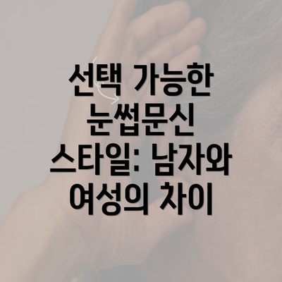 선택 가능한 눈썹문신 스타일: 남자와 여성의 차이