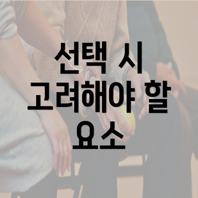 선택 시 고려해야 할 요소