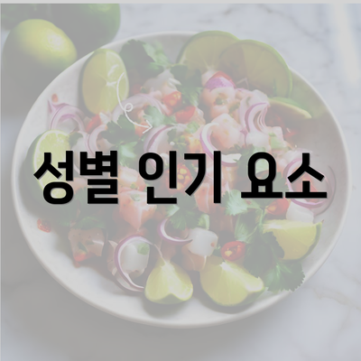 성별 인기 요소