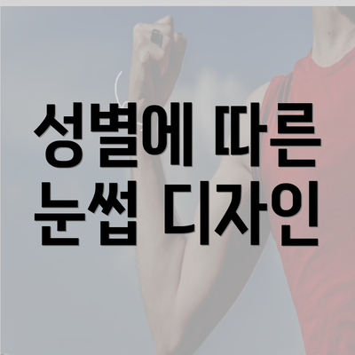 성별에 따른 눈썹 디자인