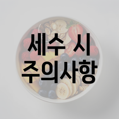 세수 시 주의사항