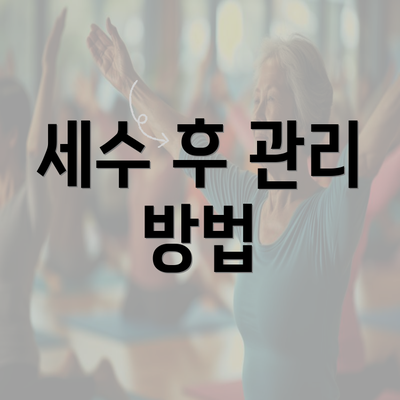 세수 후 관리 방법