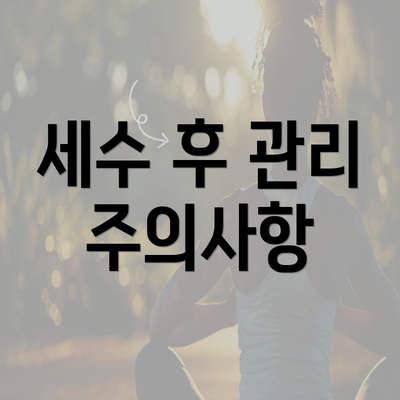 세수 후 관리 주의사항