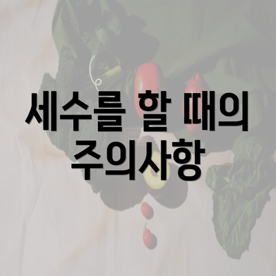 세수를 할 때의 주의사항