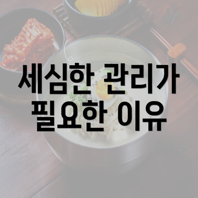 세심한 관리가 필요한 이유