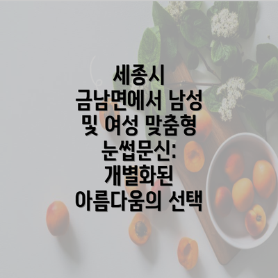 세종시 금남면에서 남성 및 여성 맞춤형 눈썹문신: 개별화된 아름다움의 선택