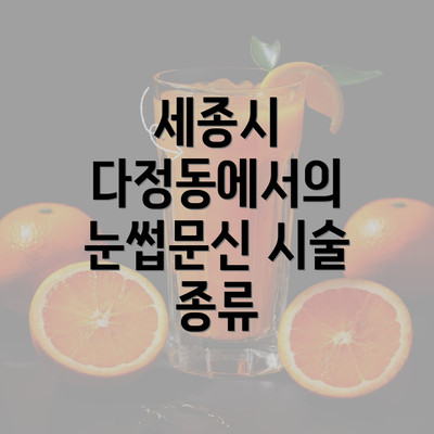 세종시 다정동에서의 눈썹문신 시술 종류