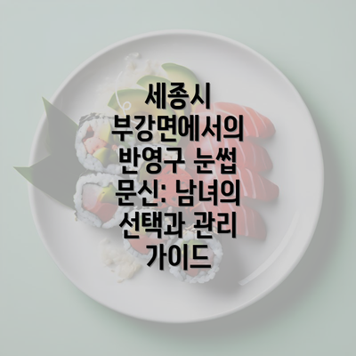 세종시 부강면에서의 반영구 눈썹 문신: 남녀의 선택과 관리 가이드