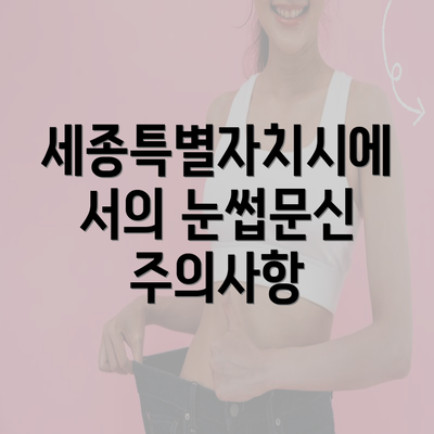 세종특별자치시에서의 눈썹문신 주의사항