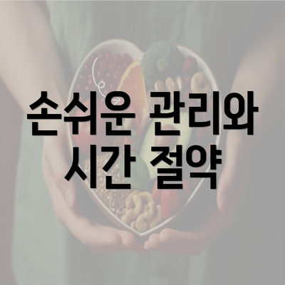 손쉬운 관리와 시간 절약