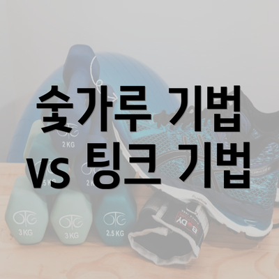 숯가루 기법 vs 팅크 기법