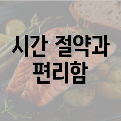 시간 절약과 편리함