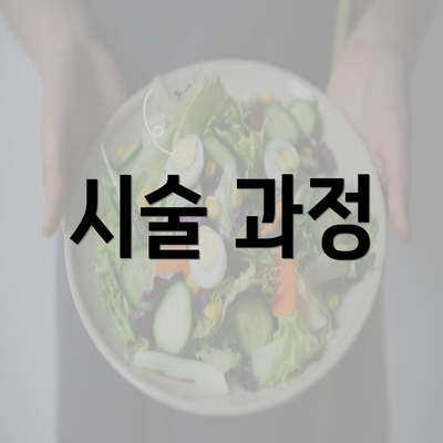 시술 과정