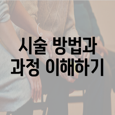 시술 방법과 과정 이해하기