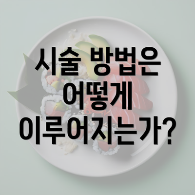 시술 방법은 어떻게 이루어지는가?