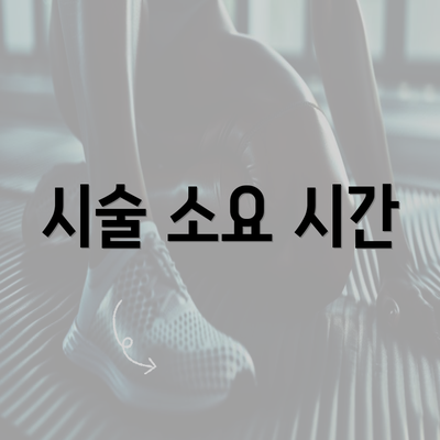 시술 소요 시간