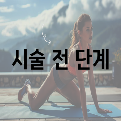 시술 전 단계