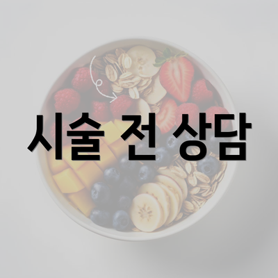 시술 전 상담