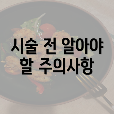 시술 전 알아야 할 주의사항