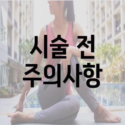 시술 전 주의사항