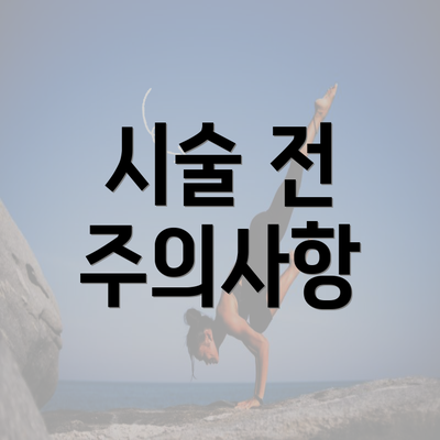 시술 전 주의사항